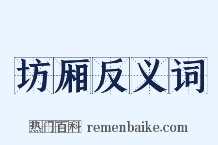 坊厢反义词是什么意思的图片